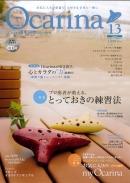 オカリナ雑誌『Ocarina』Vol.13　Summer　【ＣＤ付き】
